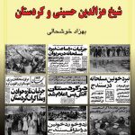 شیخ عزالدین حسینی و کردستان - بهزاد خوشحالی