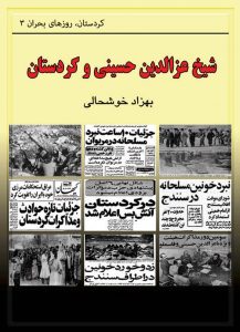 شیخ عزالدین حسینی و کردستان - بهزاد خوشحالی