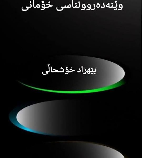 وێنەدەروونناسی خۆمانی