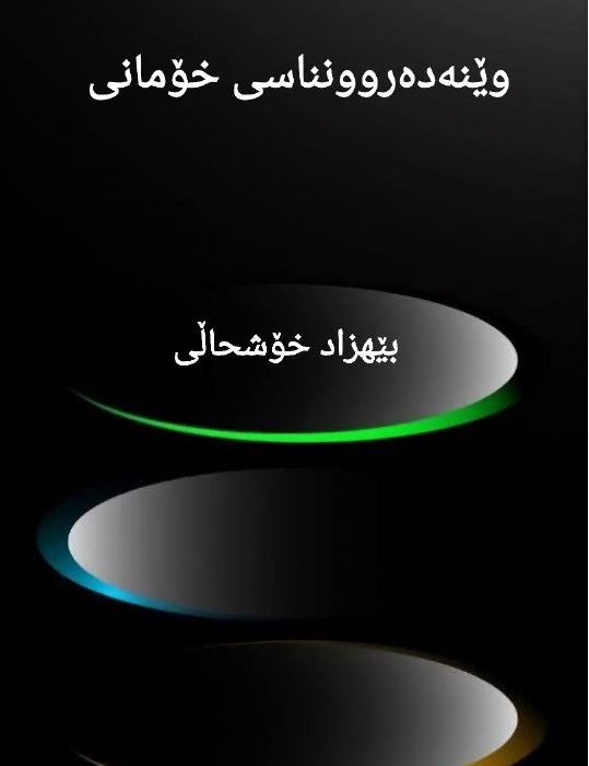 وێنەدەروونناسی خۆمانی