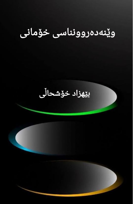 وێنەدەروونناسی خۆمانی