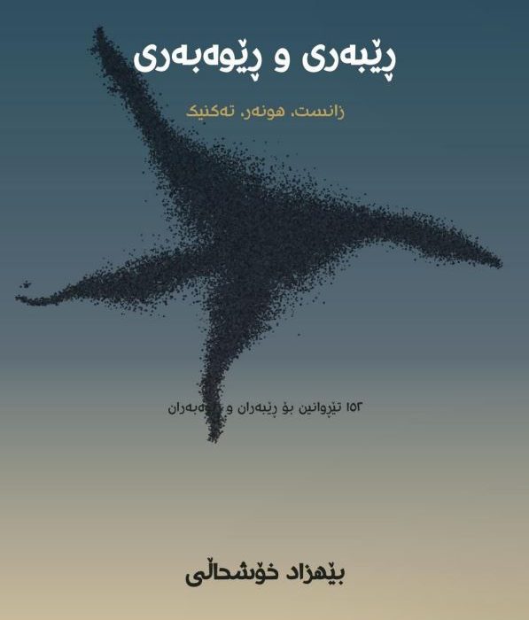 ڕێبەری و ڕێوەبەری: زانست، هونەر، تەکنیک